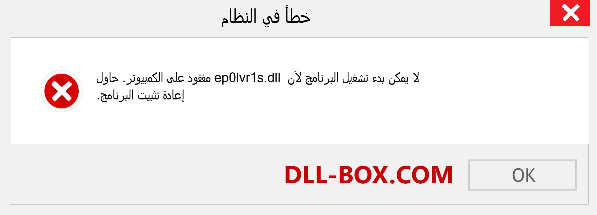 ملف ep0lvr1s.dll مفقود ؟. التنزيل لنظام التشغيل Windows 7 و 8 و 10 - إصلاح خطأ ep0lvr1s dll المفقود على Windows والصور والصور