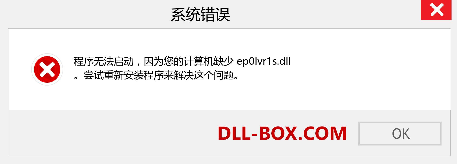 ep0lvr1s.dll 文件丢失？。 适用于 Windows 7、8、10 的下载 - 修复 Windows、照片、图像上的 ep0lvr1s dll 丢失错误